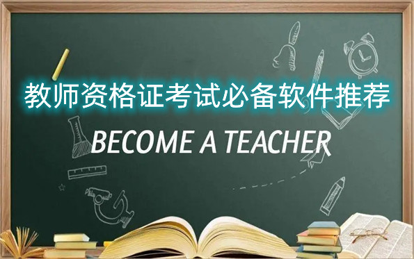 教师资格证考试必备软件推荐