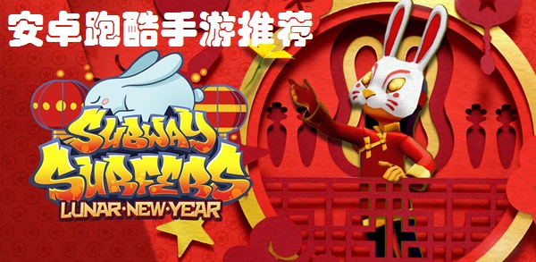 安卓跑酷手游推荐