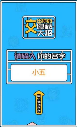 交出你的隐藏大招安卓版图4