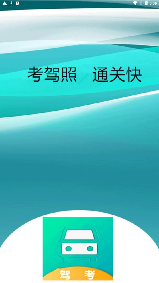小土驾考app正式版  v1.0图3