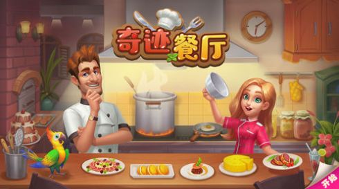 奇迹餐厅app红包版 v1.1图1