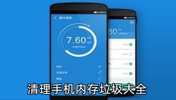 手机内存垃圾清理大全