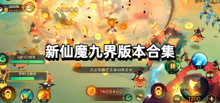 新仙魔九界版本合集