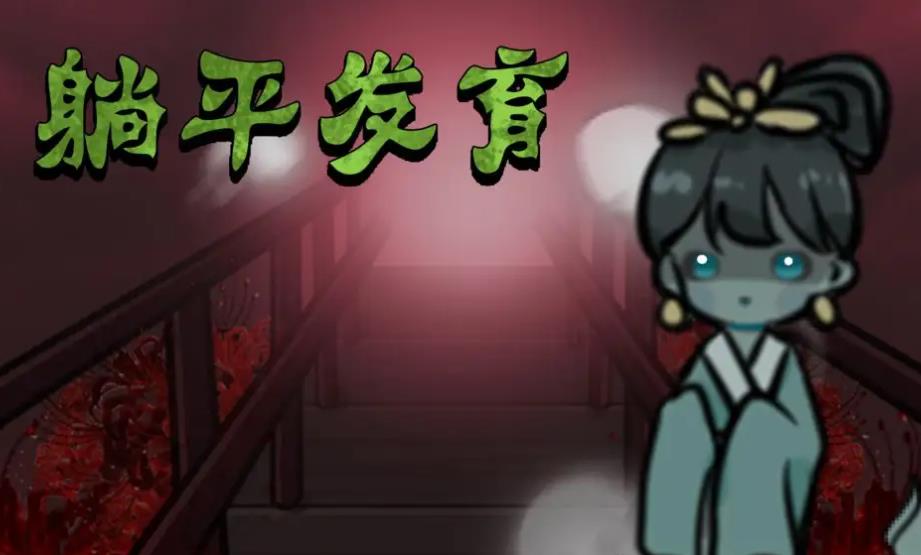 躺平发育开朗版合集