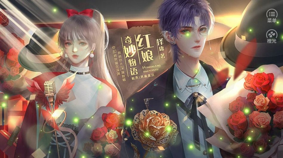 橙光红娘奇妙物语鲜花金手指安卓版 v1.0图2