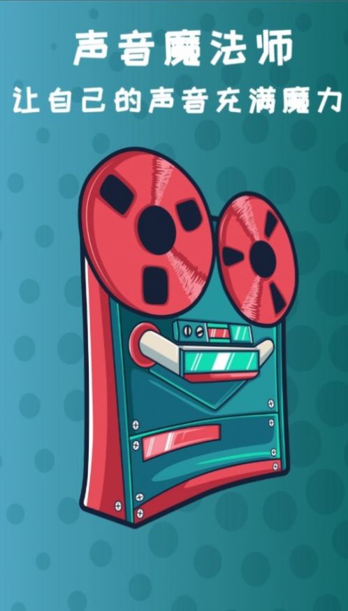 御姐变声器app安卓版  v1.0.0图3