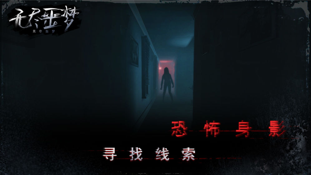 无尽噩梦图3