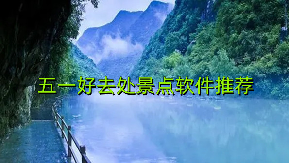 五一好去处景点软件推荐