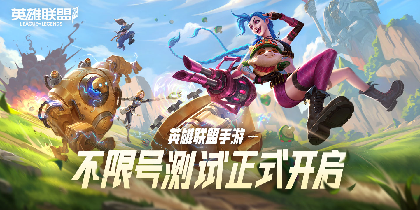 英雄联盟手游2.5版本专区