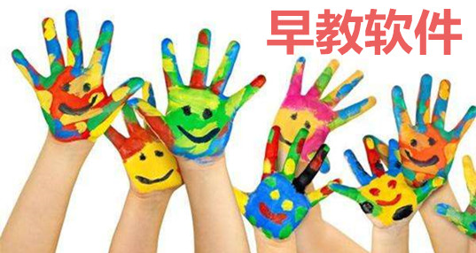 儿童早教软件合集