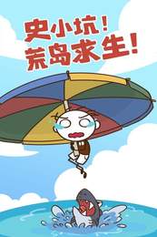 史小坑漂流记游戏安卓版  v1.1.0图3