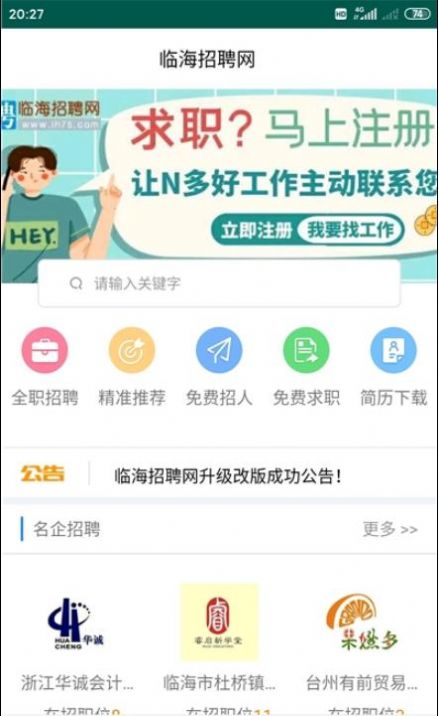临海招聘网官方图4