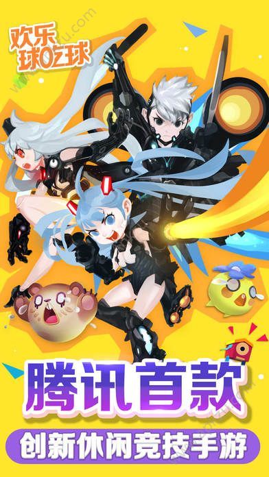 欢乐球吃球手游官网图1