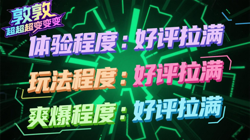 敦敦超超超变变变图5