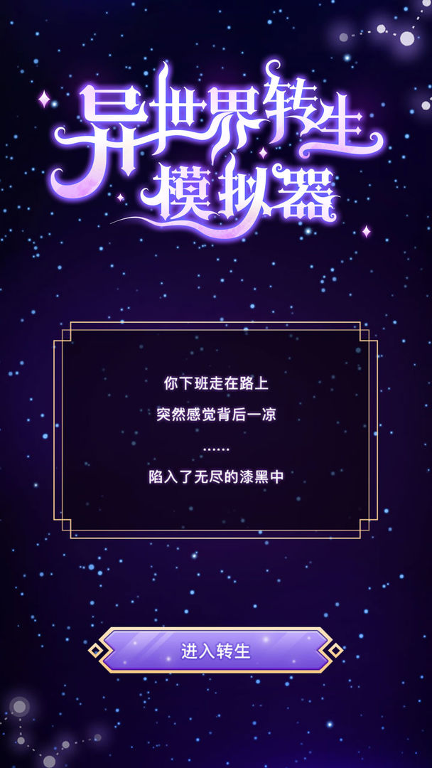 异世界转生模拟器官方试玩版游戏  v1.2.0图2