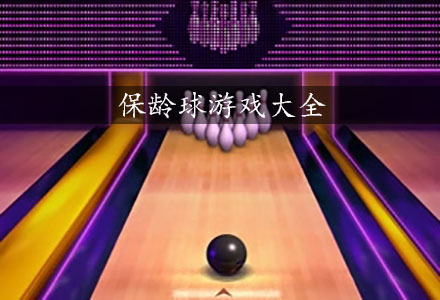 保龄球游戏合集