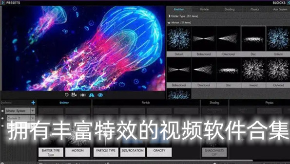 拥有丰富特效的视频软件合集