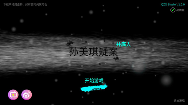 孙美琪疑案井底人游戏图1