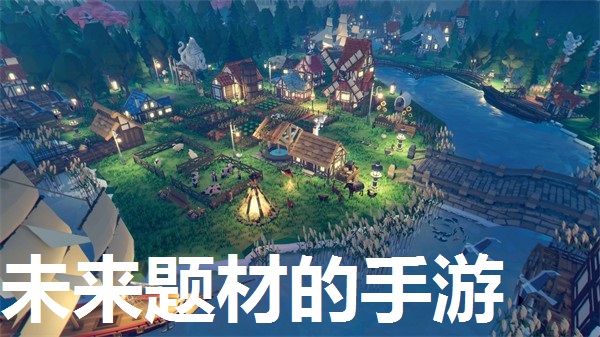 未来题材的手游下载