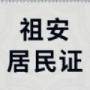 祖安居民证游戏
