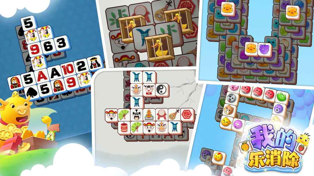 我的乐消除合集