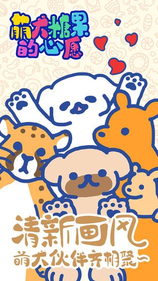 萌犬糖果的心愿游戏图1