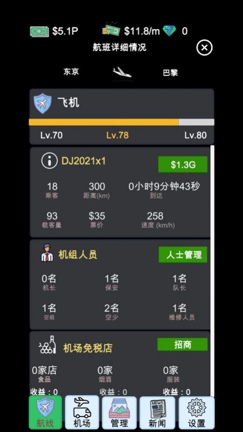 模拟经营我的航空大亨游戏安卓版  1.0图5