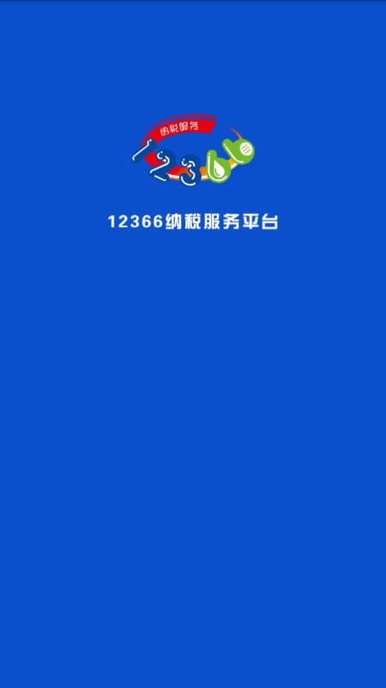 广西税务12366新农合缴费标准流程软件下载  v1.1.1图1