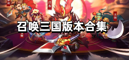 召唤三国版本合集