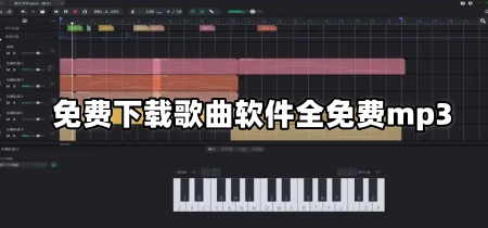 免费下载歌曲软件全免费mp3