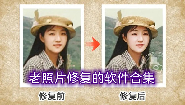 老照片修复的软件合集