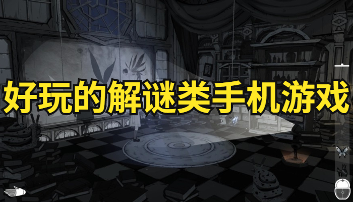 解谜类手机游戏合集