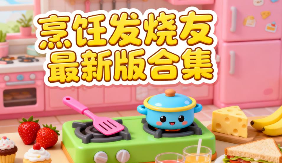 烹饪发烧友最新版合集