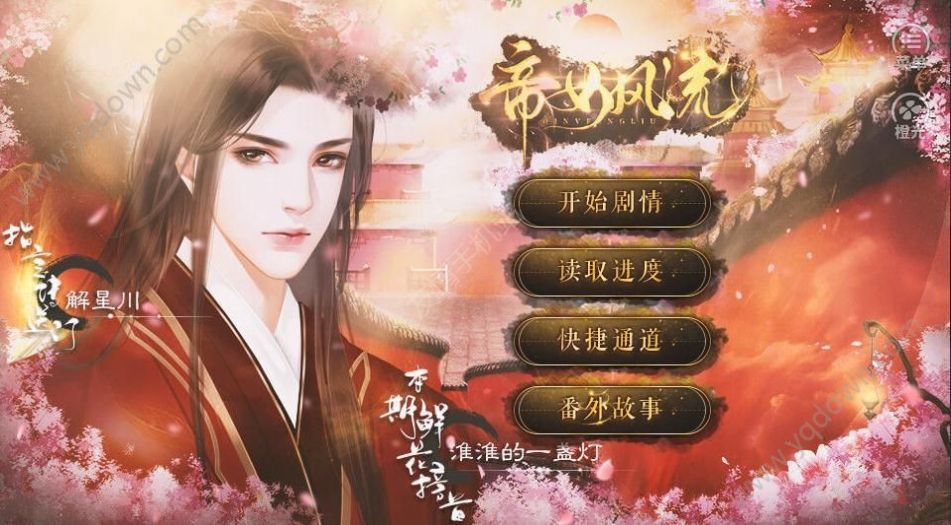 帝女风流安卓鲜花存档版  v1.0图3