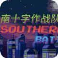 南十字作战队游戏