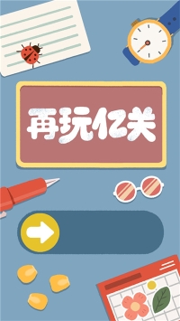 再玩亿关官方正版图3