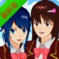 樱花世界模拟器汉语版最新安卓版  v1.038.30