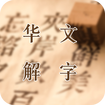 华文解字app