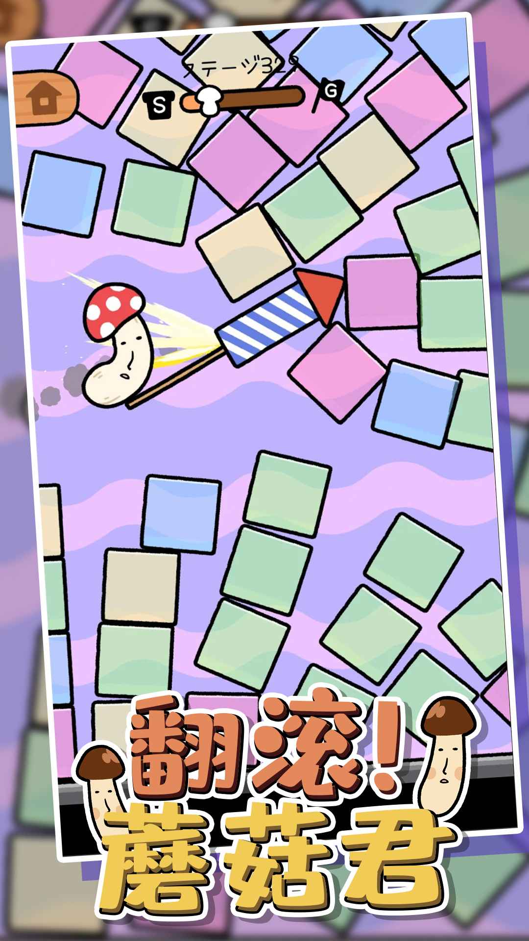 翻滚蘑菇君游戏图1