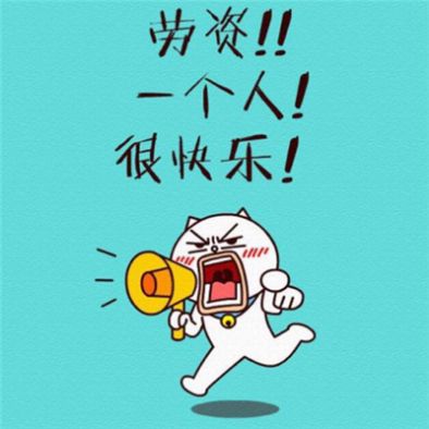 七夕单身狗头像组团用图4