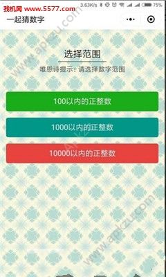 微信一起猜数字游戏图3