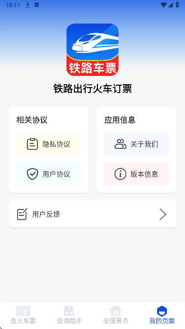 铁路出行火车订票图2