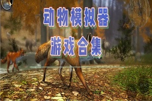 动物模拟器游戏大全