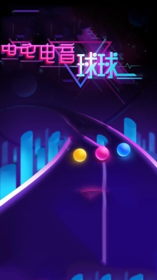 电音球球图1