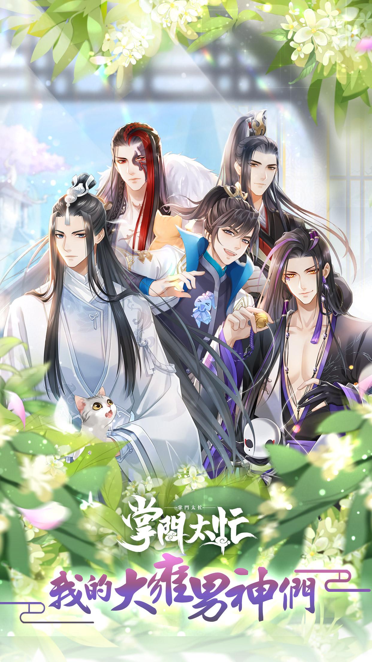 掌门太忙我的大雍男神们手游官方版  v2.0.0图1