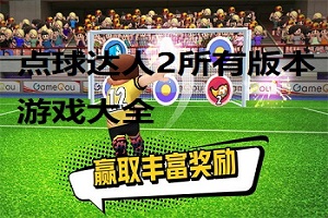 点球达人2所有版本