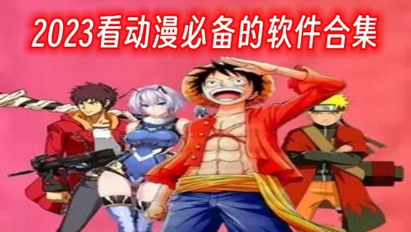 2023看动漫必备的软件合集