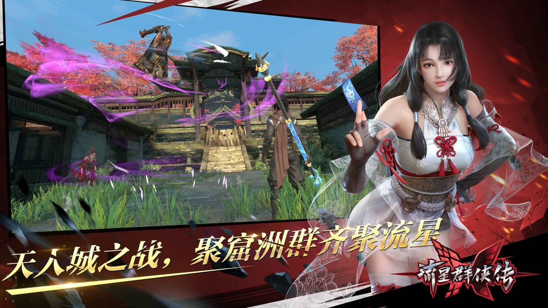 流星群侠传永劫无间联动版手游官方版下载  v1.0.482823图4