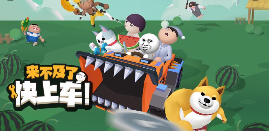 来不及了快上车合集