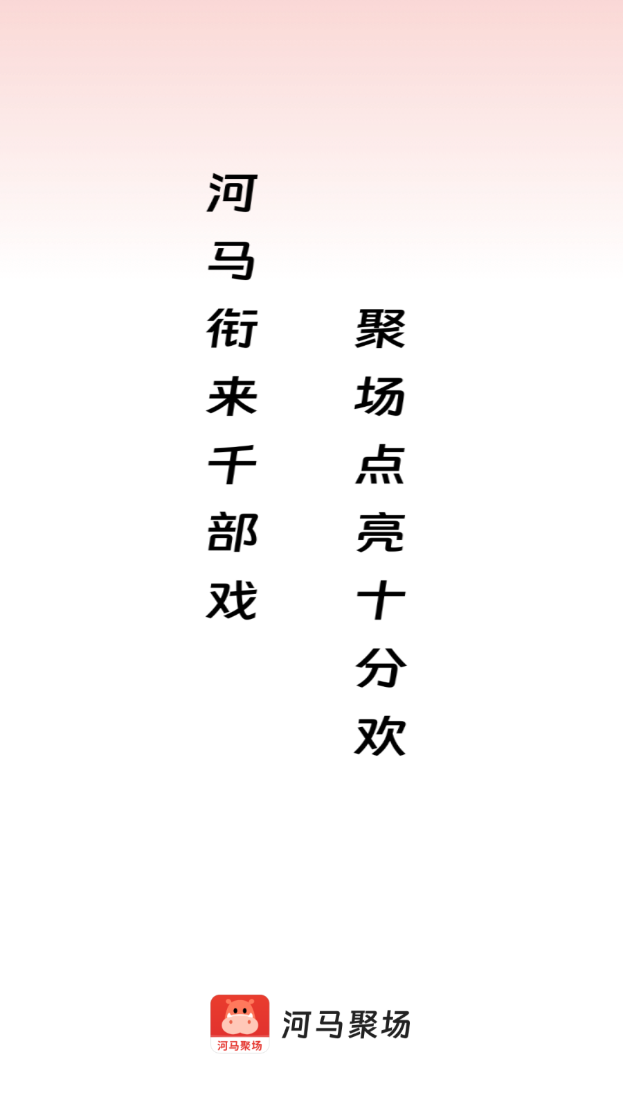 河马聚场极速版图1